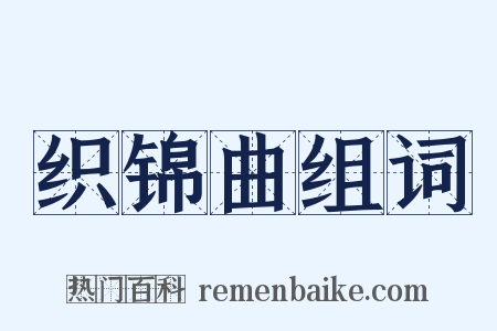 织锦曲组词是什么意思的图片